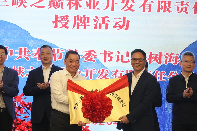 人民政府签署战略合作协议并为重庆三峡之巅林业开发有限责任公司授牌