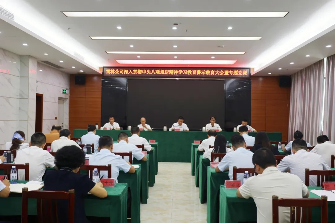 雷林公司召开深入贯彻中央八项规定精神学习教育警示教育大会暨专题党课