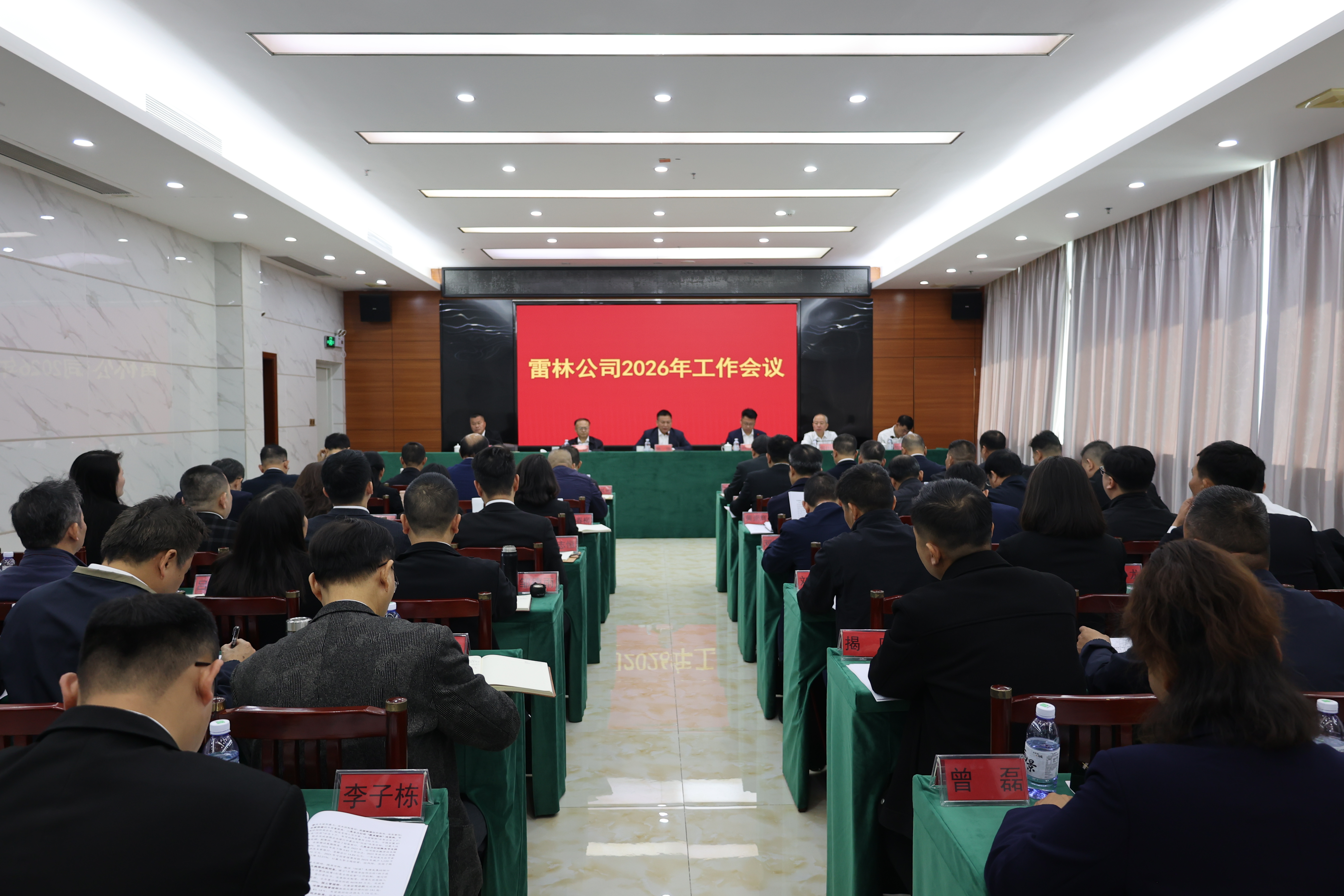 雷林公司召开2026年工作会议