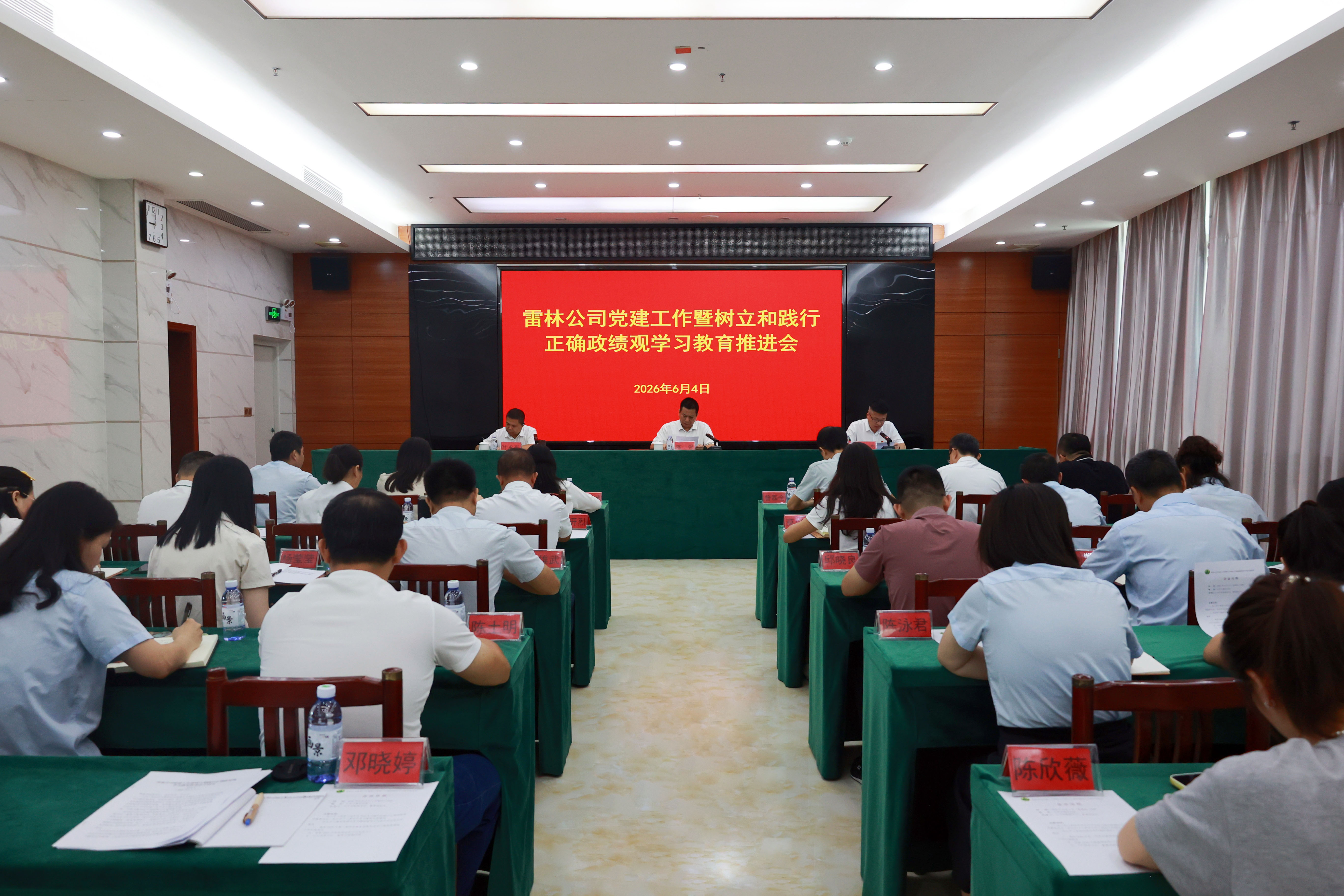 雷林公司召开党建工作暨树立和践行正确...